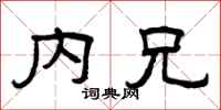 曾庆福内兄隶书怎么写