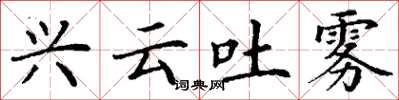 丁谦兴云吐雾楷书怎么写