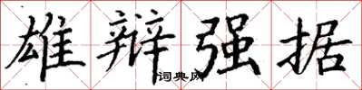 丁谦雄辩强据楷书怎么写