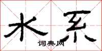 曾庆福水系隶书怎么写