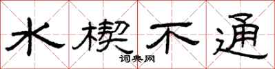 曾庆福水楔不通隶书怎么写