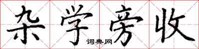 丁谦杂学旁收楷书怎么写