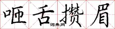 丁谦咂舌攒眉楷书怎么写
