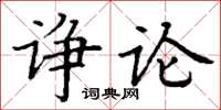 丁谦诤论楷书怎么写