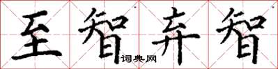丁谦至智弃智楷书怎么写