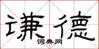 曾庆福谦德隶书怎么写