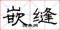 曾庆福嵌缝隶书怎么写
