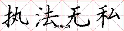 丁谦执法无私楷书怎么写