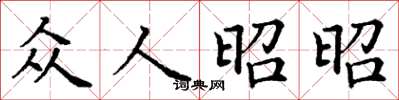 丁谦众人昭昭楷书怎么写