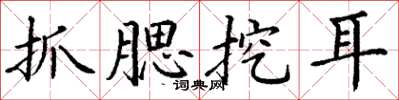 丁谦抓腮挖耳楷书怎么写