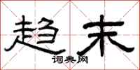 曾庆福趋末隶书怎么写