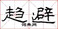 曾庆福趋避隶书怎么写