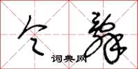 王冬龄令辞草书怎么写