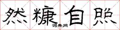 曾庆福然糠自照隶书怎么写
