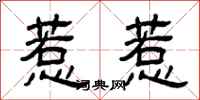 曾庆福惹惹隶书怎么写