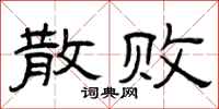曾庆福散败隶书怎么写