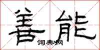 曾庆福善能隶书怎么写