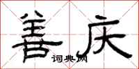 曾庆福善庆隶书怎么写
