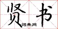 丁谦贤书楷书怎么写