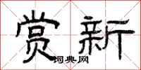 曾庆福赏新隶书怎么写