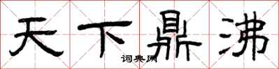 曾庆福天下鼎沸隶书怎么写