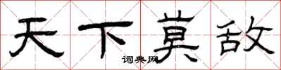 曾庆福天下莫敌隶书怎么写
