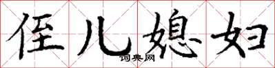 丁谦侄儿媳妇楷书怎么写