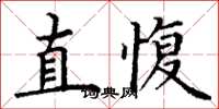 丁谦直愎楷书怎么写