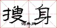 曾庆福搜身隶书怎么写