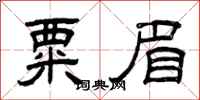 曾庆福粟眉隶书怎么写