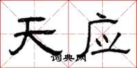 曾庆福天应隶书怎么写