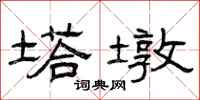 曾庆福塔墩隶书怎么写