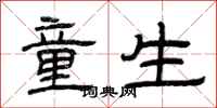 曾庆福童生隶书怎么写