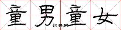 曾庆福童男童女隶书怎么写
