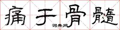 曾庆福痛于骨髓隶书怎么写