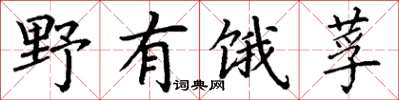 丁谦野有饿莩楷书怎么写