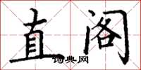 丁谦直阁楷书怎么写