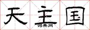 曾庆福天主国隶书怎么写