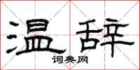 曾庆福温辞隶书怎么写