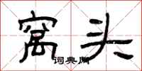 曾庆福窝头隶书怎么写