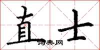 丁谦直士楷书怎么写