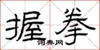 曾庆福握拳隶书怎么写