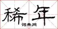 曾庆福稀年隶书怎么写