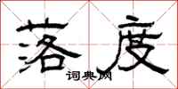 曾庆福落度隶书怎么写
