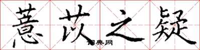 丁谦薏苡之疑楷书怎么写
