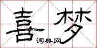 曾庆福喜梦隶书怎么写