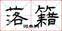 曾庆福落籍隶书怎么写