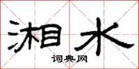 曾庆福湘水隶书怎么写