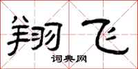 曾庆福翔飞隶书怎么写