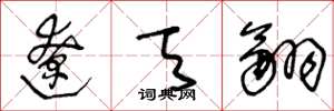 王冬龄辽天翮草书怎么写